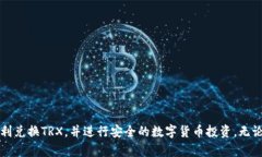   如何在Tokenim上兑换TRX：