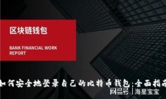 如何安全地登录自己的比