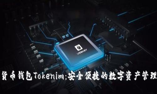 数字货币钱包Tokenim：安全便捷的数字资产管理工具