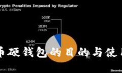 比特币硬钱包的目的与使