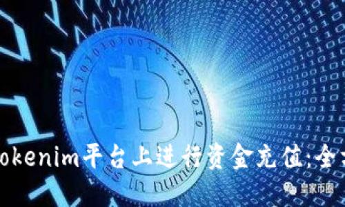 如何在Tokenim平台上进行资金充值：全方位指南