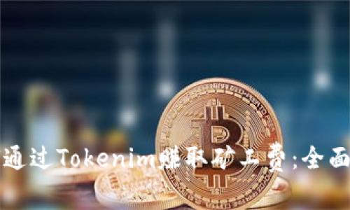 如何通过Tokenim赚取矿工费：全面指南
