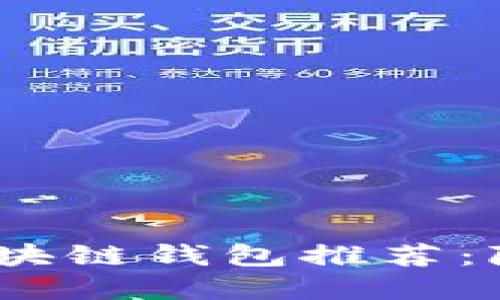2023年最安全的隐私区块链钱包推荐：隐藏交易记录的最佳选择
