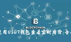 如何使用USDT钱包查看实时