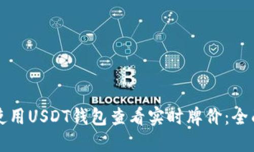 如何使用USDT钱包查看实时牌价：全面指南