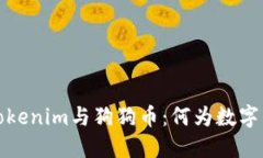 深入了解Tokenim与狗狗币：