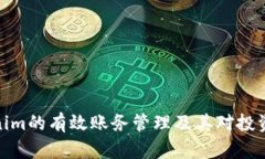 探索Tokenim的有效账务管理