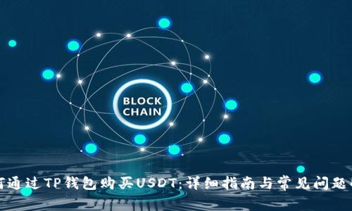 如何通过TP钱包购买USDT：详细指南与常见问题解答