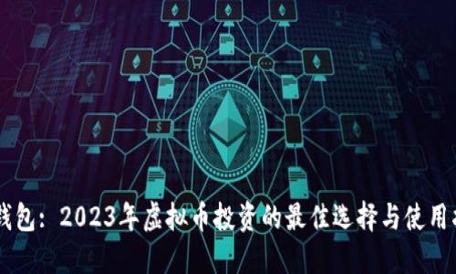 OK钱包: 2023年虚拟币投资的最佳选择与使用指南