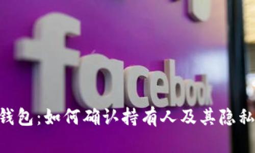 Tokenim钱包：如何确认持有人及其隐私保护机制