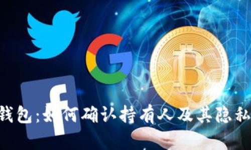 Tokenim钱包：如何确认持有人及其隐私保护机制