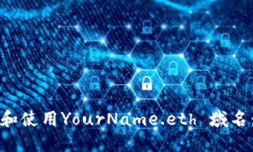 如何注册和使用YourName.eth 域名：完整指南