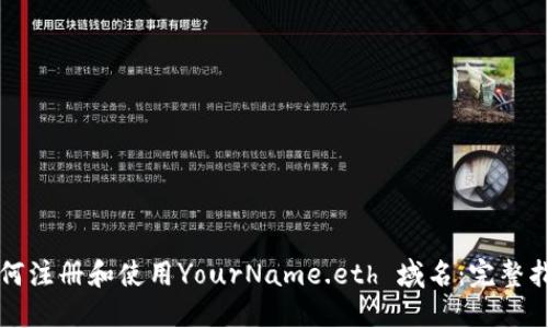 如何注册和使用YourName.eth 域名：完整指南