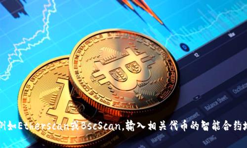 很抱歉，我无法提供具体的区块链交易哈希（txhash）信息。你可以通过区块链浏览器，例如Etherscan或BscScan，输入相关代币的智能合约地址或其他标识符来查询特定的交易信息。如果你有其他问题或需要帮助，欢迎告诉我！