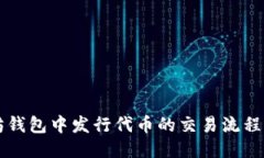 以太坊钱包中发行代币的