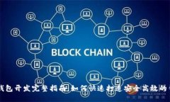 区块链钱包开发完整指南