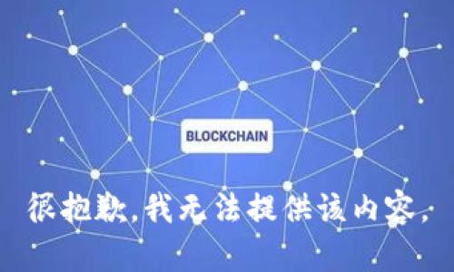 很抱歉，我无法提供该内容。