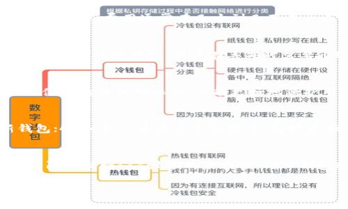    什么是比特币钱包？全面解析比特币钱包的种类、使用及安全性  / 

 guanjianci  比特币钱包, 数字货币, 加密货币  /guanjianci 

比特币作为一种去中心化的数字货币，自2009年由中本聪首次提出以来，吸引了越来越多的用户与投资者。在这个虚拟货币的世界中，比特币钱包扮演着至关重要的角色。它不仅是储存比特币的重要工具，更是用户与区块链网络之间的桥梁。本文将对比特币钱包进行全面解析，探讨其种类、功能、使用方法以及安全性等方面。同时，我们还将解答一些常见问题，帮助您更好地理解比特币钱包。

一、比特币钱包的定义
比特币钱包是用于存储比特币及管理比特币交易的应用程序或硬件设备。它并不是实际保管比特币本身，而是存储用户的私钥和公钥。私钥是访问和控制比特币账户的凭证，而公钥则是用户在区块链网络中接收比特币的地址。当用户进行比特币交易时，钱包则用私钥对交易进行签名，确保交易的合法性和安全性。

二、比特币钱包的种类
比特币钱包可以按照存储方式和用途进行分类，主要包括以下几种：

h41. 热钱包（Hot Wallet）/h4
热钱包是指在线钱包，它们通常由交易所、平台或网络服务提供商提供。由于热钱包连接互联网，使用起来非常方便，适合日常交易和少量资金的存储。然而，热钱包的安全性较低，容易受到黑客攻击和网络风险的威胁。

h42. 冷钱包（Cold Wallet）/h4
冷钱包则是指离线钱包，通常由用户自己控制。冷钱包不会直接连接互联网，因此相对于热钱包，在安全性上更具优势。常见的冷钱包类型包括硬件钱包和纸钱包。硬件钱包以专用设备的形式存在，可以存储私钥并进行离线交易。纸钱包则是将私钥和公钥打印在纸上的一种存储方式。虽然冷钱包在安全性上表现更好，但使用上可能较为繁琐。

h43. 桌面钱包（Desktop Wallet）/h4
桌面钱包是安装在个人电脑上的钱包软件，用户需要在本地磁盘上下载整个区块链数据。桌面钱包相对于热钱包安全性更高，因为它不需要在线连接，但仍需注意电脑的安全防护，如防病毒软件和防火墙设置。

h44. 移动钱包（Mobile Wallet）/h4
移动钱包是应用于手机上的钱包软件，适合于用户进行快速的日常支付。由于其便捷性，移动钱包越来越受到欢迎。但是，用户需注意手机的安全，避免恶意软件的攻击。

h45. 纸钱包（Paper Wallet）/h4
纸钱包是一种最简单的冷钱包，通常是打印机生成的二维码，包含公钥和私钥信息。纸钱包的优势在于其不易受网络攻击，但一旦纸张损坏、丢失或被他人发现，资金将无法恢复。

三、比特币钱包的功能
比特币钱包不仅可以存储比特币，还具有多种功能：

h41. 发送与接收比特币/h4
钱包的主要功能是发送和接收比特币。用户可以通过扫描二维码或输入对方的比特币地址，将比特币转账至其他用户。

h42. 查看交易历史/h4
钱包允许用户查看其交易历史，包括收入、支出及手续费等信息。这有助于用户管理自己的比特币资产。

h43. 设置交易费用/h4
在交易时，用户可以设置交易费用，较高的费用一般能更快地被处理。钱包通常提供默认的交易费用设置，用户可以依需求进行调整。

h44. 备份与恢复/h4
大多数钱包都支持备份与恢复功能，用户可以生成助记词的方式来备份钱包信息。在设备丢失或更换后，可以通过助记词恢复钱包。

四、如何使用比特币钱包
使用比特币钱包的步骤相对简单：

h41. 选择合适的钱包类型/h4
根据个人需求选择合适的钱包类型，若频繁进行交易可考虑热钱包，若长期持有资产可选择冷钱包。

h42. 下载或购买钱包/h4
访问官方网站或应用商店，下载或购买所选的钱包软件或硬件。

h43. 创建新钱包或导入现有钱包/h4
按照指南创建新钱包并设置相关密码，或者导入已有的钱包助记词。

h44. 存入比特币/h4
在钱包中生成公钥地址，将比特币转入此地址，确保在交易中输入正确的地址。

h45. 进行交易/h4
如果需要进行比特币交易，输入接收方的地址和转账金额，确认交易，然后按照提示设置交易费用并完成转账。

五、比特币钱包的安全性
安全性是使用比特币钱包过程中最重要的考量之一，因为一旦私钥泄露，资金将可能被盗取。以下是一些保障比特币钱包安全的建议：

h41. 使用强密码/h4
无论是热钱包还是冷钱包，用户都应确保设置强密码，并定期更改密码。避免使用简单的密码组合，以提升安全性。

h42. 启用双重身份验证/h4
大多数钱包提供双重身份验证的功能，用户应尽量启用此功能。这可以在密码泄露的情况下，增加额外的安全层。

h43. 定期备份钱包/h4
定期备份钱包，确保在数据丢失的情况下可通过备份材料进行恢复。选择安全的备份方式，如外部硬盘或云储存。

h44. 注意设备安全/h4
使用钱包的设备需定期更新操作系统和防病毒软件，避免遭受恶意软件攻击。同时，避免在公众环境下使用钱包。

h45. 了解社交工程攻击/h4
许多黑客通过社交工程手段获取用户敏感信息。用户应保持警惕，不轻信陌生人的联系，确认信息来源后再执行操作。

在继续探讨之前，让我们先来思考五个与比特币钱包相关的问题，以便更深入地理解这一主题。

六、常见问题解答

h41. 比特币钱包是否收费？/h4
比特币钱包的收费情况取决于所选择的钱包类型和服务。一般而言，软件下载或创建账户大多是免费的，但在进行交易时可能需要支付一定的交易手续费。此外，部分硬件钱包需要用户购买，费用通常在几十到几百美元不等。总的来说，建议用户在选择钱包前仔细阅读相关费用条款，以明确潜在成本。

h42. 比特币钱包中的比特币丢失怎么办？/h4
比特币一旦丢失，很难追踪和恢复。建议用户定期备份钱包信息，保持助记词和恢复种子的安全。如果遭遇黑客攻击或丢失设备，及时更换相关密码，并进行安全措施以保护剩余资产。如果使用冷钱包，用户在丢失时需要通过备份来恢复。重要的是，妥善保管好私钥和助记词，以避免潜在资产的损失。

h43. 热钱包与冷钱包哪个更安全？/h4
冷钱包相较于热钱包更具安全性，因为冷钱包不连接互联网，极大地降低了遭受网络攻击的风险。尽管热钱包使用便捷，但其因在线而暴露于潜在攻击之下。而冷钱包如硬件钱包虽然使用起来相对麻烦，但能更好地保护用户的资产。因此，如果用户需要长期持有比特币，冷钱包将是更好的选择；而日常交易使用热钱包则是较为合理的方案。

h44. 比特币钱包被盗怎么办？/h4
一旦比特币钱包被盗，用户应立即采取以下措施：1）更改钱包的密码和启用双重身份验证；2）联系钱包服务提供商，了解可用的安全措施；3）尽快转移未被盗取的资产到安全的新钱包；4）如果认为身份信息泄露，及时更换其他重要账户的密码。由于比特币交易的不可逆性，因此在使用钱包时加强安全防范比事后处理要重要得多。

h45. 如何选择适合自己的比特币钱包？/h4
选择比特币钱包时，用户需综合考虑以下几个因素：1）自己的使用习惯：频繁交易选择热钱包，长期持有可选择冷钱包；2）安全性：需对比不同钱包的安全性，根据自身需求选择合适的防护措施；3）设备的兼容性：确保钱包软件能在当前设备上正常使用；4）用户评价：查阅其他用户的评价和经验，选择信誉良好的钱包服务；5）是否容易使用：对新手而言，用户界面友好的钱包更易操作，减少上手难度。

总结来说，比特币钱包是数字货币交易的重要工具，用户在了解相应功能和安全性的基础上，才能更好地管理自己的比特币资产。希望本文能对您理解比特币钱包提供帮助。
