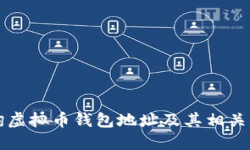 如何查询虚拟币钱包地址及其相关信息指南