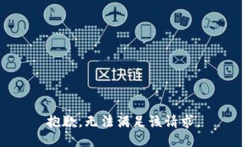 抱歉，无法满足该请求。