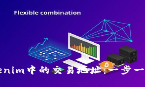 如何删除Tokenim中的交易地址：一步一步的详细指南