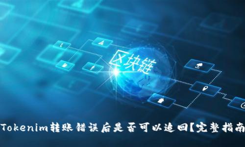 Tokenim转账错误后是否可以追回？完整指南