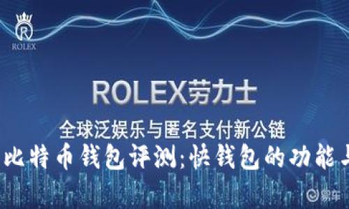 2023年最佳比特币钱包评测：快钱包的功能与安全性分析