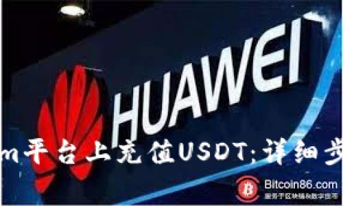 如何在Tokenim平台上充值USDT：详细步骤与注意事项