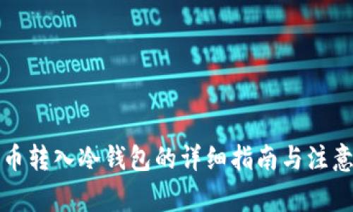 比特币转入冷钱包的详细指南与注意事项