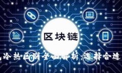 比特币钱包冷热区别全面