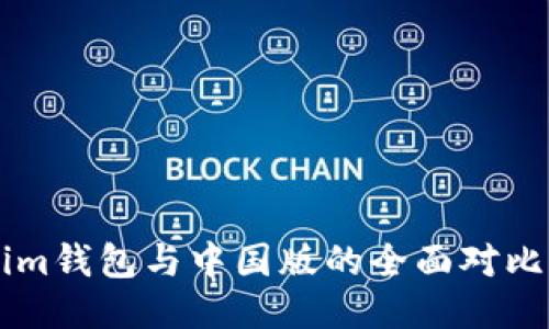 海外版Tokenim钱包与中国版的全面对比：哪个适合你？