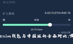 海外版Tokenim钱包与中国版