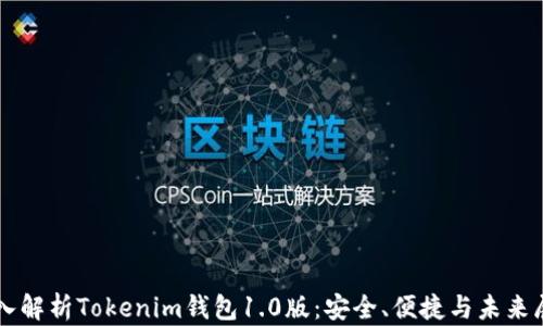 
深入解析Tokenim钱包1.0版：安全、便捷与未来展望