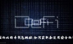 中国的比特币钱包地址：