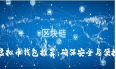 : 最佳虚拟币钱包推荐：确