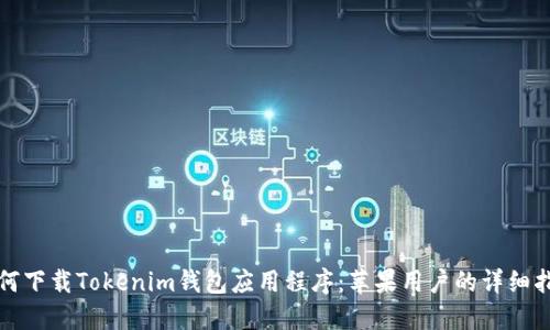 如何下载Tokenim钱包应用程序：苹果用户的详细指南