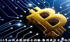 2023年比特币存储安全指南