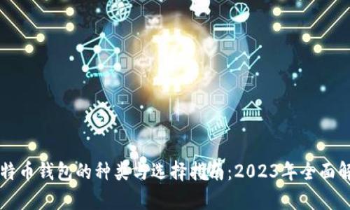 比特币钱包的种类与选择指南：2023年全面解析