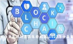 比特币钱包的种类与选择