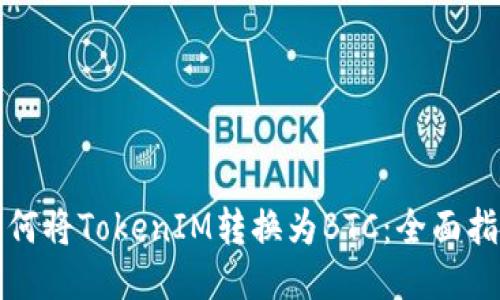 如何将TokenIM转换为BTC：全面指南