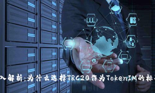 深入解析：为什么选择TRC20作为TokenIM的标准？