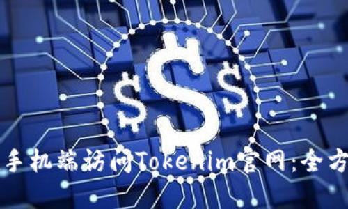 如何在手机端访问Tokenim官网：全方位指南
