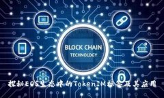 探秘EOS生态中的TokenIM标签
