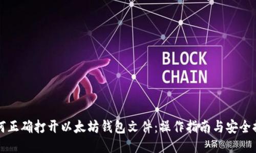 如何正确打开以太坊钱包文件：操作指南与安全提示