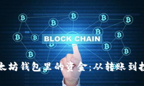 如何有效使用以太坊钱包里的资金：从转账到投资的全方位指南