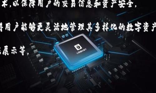 比特币钱包数据同步到哪了？全面解析比特币数据同步机制

比特币钱包, 数据同步, 区块链/guanjianci

比特币作为一种去中心化的数字货币，其钱包的使用与数据同步是理解其运作机制的重要部分。对于比特币用户而言，钱包不仅仅是存储比特币的地方，更是他们与区块链进行互动的重要工具。本文将深入探讨比特币钱包的数据同步问题，并回答用户在此过程中可能遇到的一些关键问题。

比特币钱包是如何工作并进行数据同步的？

比特币钱包的功能可以分为多个部分，包括生成和管理私钥、处理比特币交易、与区块链网络进行交互等。比特币钱包本质上是一个软件程序，能够管理用户的比特币账户和私钥，为用户提供一个与区块链网络互动的接口。

数据同步的核心是比特币区块链，这是一种去中心化的分布式账本。为了确保比特币钱包中的资料是最新的，钱包需要通过与区块链网络的节点进行同步来获取最新的交易记录和区块信息。这一过程通常包括以下步骤：

1. **连接到节点**：比特币钱包在启动时会自动连接到网络中的多个节点。这些节点共同维护着区块链，用户可以通过他们获得数据。

2. **下载区块数据**：一旦连接成功，钱包软件会开始下载区块信息，逐步构建出完整的交易历史。这一过程可能需要一些时间，特别是对于全节点钱包。

3. **验证交易**：在下载数据时，钱包不仅会获取到交易信息，还会对交易进行验证，以确保其合法性。钱包会检查每个区块的哈希值和链的完整性。

4. **缓存与存储**：一旦数据下载完成，钱包会将最新的区块链数据存储在本地，以便后续的快速访问。在这之后，钱包会定期与网络同步，确认新的交易和区块的添加，以保持数据最新。

比特币钱包的数据同步频率如何？

比特币钱包在进行数据同步时并没有固定的时间间隔，而是根据实时的网络状况和用户的需求进行动态调整。一般来说，数据同步频率取决于以下几个因素：

- **网络负载**：在网络流量较高的情况下，钱包的同步速度可能会减慢。相反，如果网络较为空闲，同步过程会更加顺畅。

- **钱包类型**：全节点钱包会等待整条区块链数据的同步，而轻钱包（例如 SPV 钱包）则只需同步相关的数据和交易信息，因此其响应更快。

- **用户设定**：某些钱包应用允许用户自定义数据同步的频率或模式，例如设置定期检查最新区块的时间间隔。

值得注意的是，大多数现代比特币钱包会在后台自动进行数据同步，而用户则不需过多干预。用户可以在钱包选项中查看最新的同步状态和进度，以确保网络总是处于最佳状态。

比特币钱包的数据同步会遇到哪些常见问题？

尽管比特币钱包的设计旨在保证顺畅的用户体验，但在实际使用中，用户在数据同步过程中仍可能遇到一些问题。这些问题通常可以通过以下方式加以解决：

- **无法连接到节点**：用户可能会遇到无法连接到任何节点的情况。这通常是由于网络问题或配置错误造成的。用户应检查他们的互联网连接是否正常，并确保钱包软件防火墙设置允许其连接到外部网络。

- **同步缓慢或停滞不前**：在链数据庞大或网络拥堵的情况下，钱包的数据同步可能变得缓慢。用户可以尝试更换节点或调整同步设置，以加速这个过程。

- **信息不一致**：有时钱包可能会显示与区块链不同的账户余额或交易记录。这可能是因为软件更新需要时间才能完全反映最新的链数据。在这种情况下，用户可以考虑重新启动钱包软件以进行完整同步。

通过适当的故障排查与调整，用户一般能够顺利解决这些问题。掌握上述常见问题的解决方法，有助于提升用户在使用比特币钱包时的整体体验。

比特币钱包与区块链的关系是什么？

比特币钱包和区块链的关系密不可分。区块链是比特币的基础架构，而钱包则是用户与这一架构互动的桥梁。以下是两者关系的几个重要方面：

1. **功能互补**：区块链提供了一个去中心化的账本，用于记录所有比特币的交易。钱包则负责管理用户的私钥并为用户提供访问和管理其比特币的工具。

2. **确定性**：用户通过钱包进行的交易实际都是在对区块链进行操作。无论是发送还是接收比特币，所有操作都是通过在区块链上登记相应的交易信息来实现的。

3. **安全性**：用户在钱包中管理的私钥是访问其区块链资产的唯一凭证。对于用户而言，保护私钥的安全性至关重要，因为一旦私钥丢失，用户将无法再访问其比特币。

因此，理解比特币钱包和区块链之间的关系，有助于用户在使用比特币的过程中更加安全和高效。

如何选择合适的比特币钱包进行数据同步？

在互联网安全环境日益复杂的背景下，选择合适的比特币钱包尤为重要。用户应根据自身需求来评估和选择钱包，以下是一些建议：

- **钱包类型**：用户需首先决定使用全节点钱包还是轻钱包。全节点钱包虽然安全，但是需要较大的存储空间和带宽；轻钱包则对于存储空间要求较低，适合移动设备，但相对安全性较差。

- **用户界面及易用性**：良好的用户界面可以大大提升用户体验，不同钱包在界面设计上有所不同，用户应选择界面友好且易于操作的钱包软件。

- **安全性和隐私保护**：对于比特币用户而言，安全性是首要考虑的因素。选择提供多重签名、密码保护等安全措施的钱包可以提高资金的安全性，同时也要关注该钱包是否有较好的记录和声誉。

- **社区支持和更新**：活跃的社区和定期更新的软件可以增加使用比特币钱包的可靠性，因此选择有良好支持的比特币钱包也是非常重要的一环。

综上所述，选择合适的比特币钱包不仅有助于简化数据同步过程，还能提升用户在比特币世界中的整体体验。

未来比特币钱包的数据同步会有哪些发展趋势？

随着技术的进步和市场的变化，比特币钱包的数据同步机制也在不断演化。以下是一些可能的发展趋势：

- **智能合约的集成**：未来的比特币钱包可能会集成更多智能合约的功能，使得用户能够直接在钱包内进行更复杂的交易。这将改变用户和区块链之间的交互方式。

- **隐私保护技术的提升**：随着隐私保护意识的提高，越来越多的钱包开发者会在数据同步过程中引入更多加密隐私技术，以保障用户的交易信息和资产安全。

- **更强的跨链功能**：未来钱包不仅可能支持比特币，还可能会融入多种数字货币的管理功能，支持跨链交易的功能使得用户能够更灵活地管理其多样化的数字资产。

- **用户体验的**：随着竞争加剧，市场上的钱包软件将不断进化，以提高用户体验，比如更快速的同步机制、更清晰的数据展示等。

通过洞察这些发展趋势，用户不仅能够顺应市场变化，更能够在比特币的生态系统中获得更大收益。