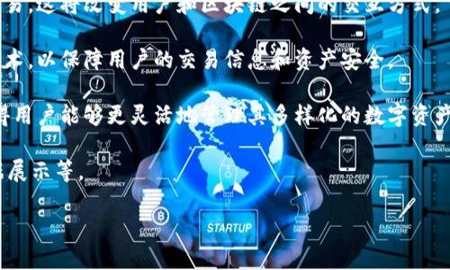 比特币钱包数据同步到哪了？全面解析比特币数据同步机制

比特币钱包, 数据同步, 区块链/guanjianci

比特币作为一种去中心化的数字货币，其钱包的使用与数据同步是理解其运作机制的重要部分。对于比特币用户而言，钱包不仅仅是存储比特币的地方，更是他们与区块链进行互动的重要工具。本文将深入探讨比特币钱包的数据同步问题，并回答用户在此过程中可能遇到的一些关键问题。

比特币钱包是如何工作并进行数据同步的？

比特币钱包的功能可以分为多个部分，包括生成和管理私钥、处理比特币交易、与区块链网络进行交互等。比特币钱包本质上是一个软件程序，能够管理用户的比特币账户和私钥，为用户提供一个与区块链网络互动的接口。

数据同步的核心是比特币区块链，这是一种去中心化的分布式账本。为了确保比特币钱包中的资料是最新的，钱包需要通过与区块链网络的节点进行同步来获取最新的交易记录和区块信息。这一过程通常包括以下步骤：

1. **连接到节点**：比特币钱包在启动时会自动连接到网络中的多个节点。这些节点共同维护着区块链，用户可以通过他们获得数据。

2. **下载区块数据**：一旦连接成功，钱包软件会开始下载区块信息，逐步构建出完整的交易历史。这一过程可能需要一些时间，特别是对于全节点钱包。

3. **验证交易**：在下载数据时，钱包不仅会获取到交易信息，还会对交易进行验证，以确保其合法性。钱包会检查每个区块的哈希值和链的完整性。

4. **缓存与存储**：一旦数据下载完成，钱包会将最新的区块链数据存储在本地，以便后续的快速访问。在这之后，钱包会定期与网络同步，确认新的交易和区块的添加，以保持数据最新。

比特币钱包的数据同步频率如何？

比特币钱包在进行数据同步时并没有固定的时间间隔，而是根据实时的网络状况和用户的需求进行动态调整。一般来说，数据同步频率取决于以下几个因素：

- **网络负载**：在网络流量较高的情况下，钱包的同步速度可能会减慢。相反，如果网络较为空闲，同步过程会更加顺畅。

- **钱包类型**：全节点钱包会等待整条区块链数据的同步，而轻钱包（例如 SPV 钱包）则只需同步相关的数据和交易信息，因此其响应更快。

- **用户设定**：某些钱包应用允许用户自定义数据同步的频率或模式，例如设置定期检查最新区块的时间间隔。

值得注意的是，大多数现代比特币钱包会在后台自动进行数据同步，而用户则不需过多干预。用户可以在钱包选项中查看最新的同步状态和进度，以确保网络总是处于最佳状态。

比特币钱包的数据同步会遇到哪些常见问题？

尽管比特币钱包的设计旨在保证顺畅的用户体验，但在实际使用中，用户在数据同步过程中仍可能遇到一些问题。这些问题通常可以通过以下方式加以解决：

- **无法连接到节点**：用户可能会遇到无法连接到任何节点的情况。这通常是由于网络问题或配置错误造成的。用户应检查他们的互联网连接是否正常，并确保钱包软件防火墙设置允许其连接到外部网络。

- **同步缓慢或停滞不前**：在链数据庞大或网络拥堵的情况下，钱包的数据同步可能变得缓慢。用户可以尝试更换节点或调整同步设置，以加速这个过程。

- **信息不一致**：有时钱包可能会显示与区块链不同的账户余额或交易记录。这可能是因为软件更新需要时间才能完全反映最新的链数据。在这种情况下，用户可以考虑重新启动钱包软件以进行完整同步。

通过适当的故障排查与调整，用户一般能够顺利解决这些问题。掌握上述常见问题的解决方法，有助于提升用户在使用比特币钱包时的整体体验。

比特币钱包与区块链的关系是什么？

比特币钱包和区块链的关系密不可分。区块链是比特币的基础架构，而钱包则是用户与这一架构互动的桥梁。以下是两者关系的几个重要方面：

1. **功能互补**：区块链提供了一个去中心化的账本，用于记录所有比特币的交易。钱包则负责管理用户的私钥并为用户提供访问和管理其比特币的工具。

2. **确定性**：用户通过钱包进行的交易实际都是在对区块链进行操作。无论是发送还是接收比特币，所有操作都是通过在区块链上登记相应的交易信息来实现的。

3. **安全性**：用户在钱包中管理的私钥是访问其区块链资产的唯一凭证。对于用户而言，保护私钥的安全性至关重要，因为一旦私钥丢失，用户将无法再访问其比特币。

因此，理解比特币钱包和区块链之间的关系，有助于用户在使用比特币的过程中更加安全和高效。

如何选择合适的比特币钱包进行数据同步？

在互联网安全环境日益复杂的背景下，选择合适的比特币钱包尤为重要。用户应根据自身需求来评估和选择钱包，以下是一些建议：

- **钱包类型**：用户需首先决定使用全节点钱包还是轻钱包。全节点钱包虽然安全，但是需要较大的存储空间和带宽；轻钱包则对于存储空间要求较低，适合移动设备，但相对安全性较差。

- **用户界面及易用性**：良好的用户界面可以大大提升用户体验，不同钱包在界面设计上有所不同，用户应选择界面友好且易于操作的钱包软件。

- **安全性和隐私保护**：对于比特币用户而言，安全性是首要考虑的因素。选择提供多重签名、密码保护等安全措施的钱包可以提高资金的安全性，同时也要关注该钱包是否有较好的记录和声誉。

- **社区支持和更新**：活跃的社区和定期更新的软件可以增加使用比特币钱包的可靠性，因此选择有良好支持的比特币钱包也是非常重要的一环。

综上所述，选择合适的比特币钱包不仅有助于简化数据同步过程，还能提升用户在比特币世界中的整体体验。

未来比特币钱包的数据同步会有哪些发展趋势？

随着技术的进步和市场的变化，比特币钱包的数据同步机制也在不断演化。以下是一些可能的发展趋势：

- **智能合约的集成**：未来的比特币钱包可能会集成更多智能合约的功能，使得用户能够直接在钱包内进行更复杂的交易。这将改变用户和区块链之间的交互方式。

- **隐私保护技术的提升**：随着隐私保护意识的提高，越来越多的钱包开发者会在数据同步过程中引入更多加密隐私技术，以保障用户的交易信息和资产安全。

- **更强的跨链功能**：未来钱包不仅可能支持比特币，还可能会融入多种数字货币的管理功能，支持跨链交易的功能使得用户能够更灵活地管理其多样化的数字资产。

- **用户体验的**：随着竞争加剧，市场上的钱包软件将不断进化，以提高用户体验，比如更快速的同步机制、更清晰的数据展示等。

通过洞察这些发展趋势，用户不仅能够顺应市场变化，更能够在比特币的生态系统中获得更大收益。