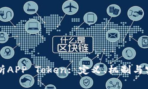 深入解析APP Token: 定义、机制与实际应用