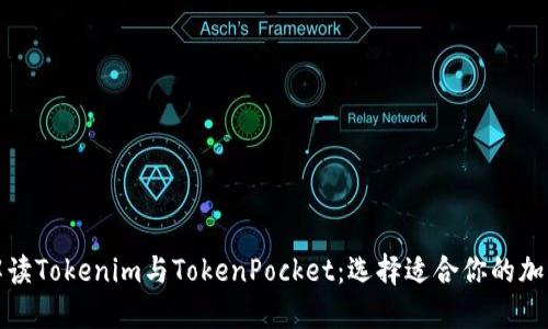 全面解读Tokenim与TokenPocket：选择适合你的加密钱包