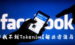 :在苹果商店中找不到Tok